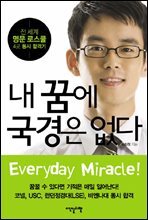 내 꿈에 국경은 없다