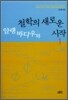 알랭바디우와 철학의 새로운 시작 1
