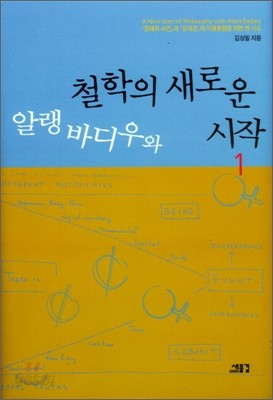 알랭바디우와 철학의 새로운 시작 1