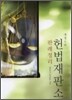 헌법재판소 판례정리