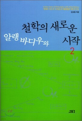 알랭바디우와 철학의 새로운 시작 2