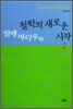 알랭바디우와 철학의 새로운 시작 2