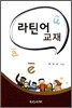 라틴어 교재