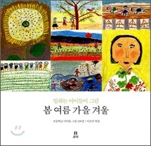 일하는 아이들이 그린 봄 여름 가을 겨울