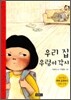 우리 집 우렁이각시