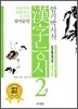암기박사식 한자능시 2급