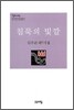 침묵의 빛깔