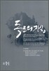 독도의 진실