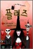 플러즈 1