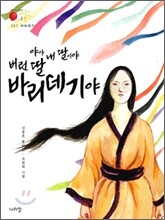 [염가한정판매] 야야 내 딸이야 버린 딸 바리데기야