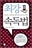 최강 속독법