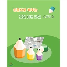 신문으로 배우는 중학도덕NIE교실(기초편,고급편합본)