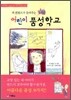 어린이 품성학교