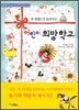 어린이 희망학교