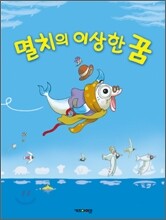 멸치의 이상한 꿈