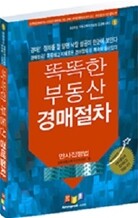 똑똑한 부동산 경매절차