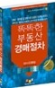 똑똑한 부동산 경매절차