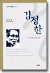 김정한
