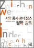 서양 중세·르네상스 철학 강의