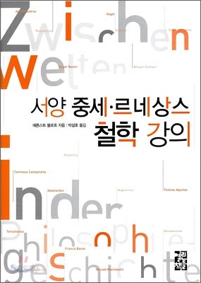 서양 중세&#183;르네상스 철학 강의