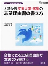 大學受驗文系大學.學部の志望理由書の書き方