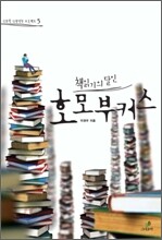 책읽기의 달인, 호모 부커스