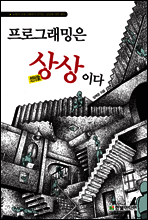프로그래밍은 상상이다