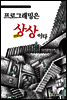 프로그래밍은 상상이다