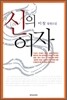 신의 여자