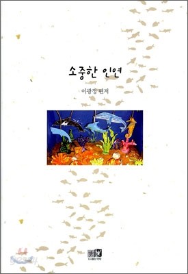 소중한 인연