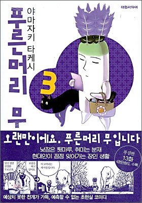 푸른머리 무 3