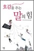 호감을 주는 말의 힘