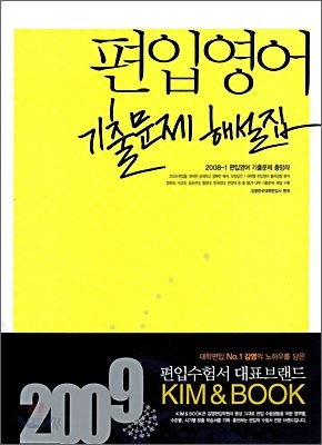 2009 편입영어 기출문제 해설집