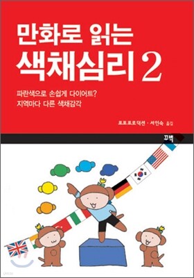 만화로 읽는 색채심리 2