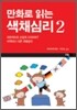만화로 읽는 색채심리 2