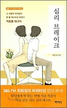 심리 브레이크
