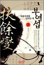 부여섭 1