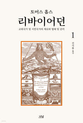 리바이어던 1