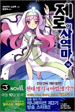 제로의 사역마 14