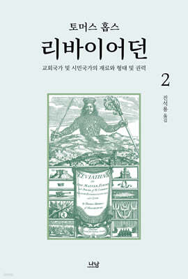 리바이어던 2