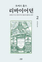 리바이어던 2