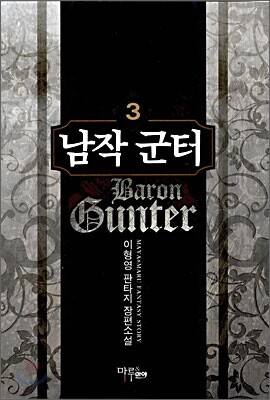 남작 군터 3