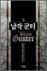 남작 군터 3