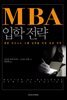 MBA 입학 전략