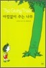아낌없이 주는 나무