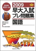 早大入試プレ問題集國語 2009