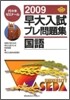 早大入試プレ問題集國語 2009