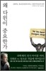 왜 다윈이 중요한가