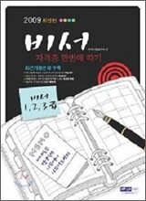 2009 비서 자격증 한번에 따기