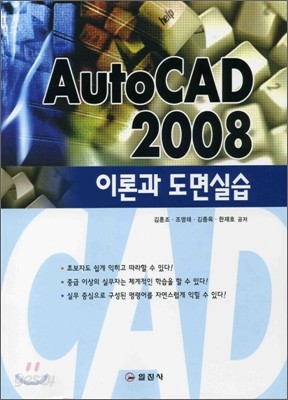 AutoCAD 2008 이론과 도면실습